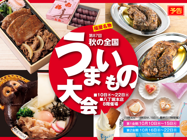 広島市 福屋八丁堀本店「全国うまいもの大会」に出店 - ブログ - 花山