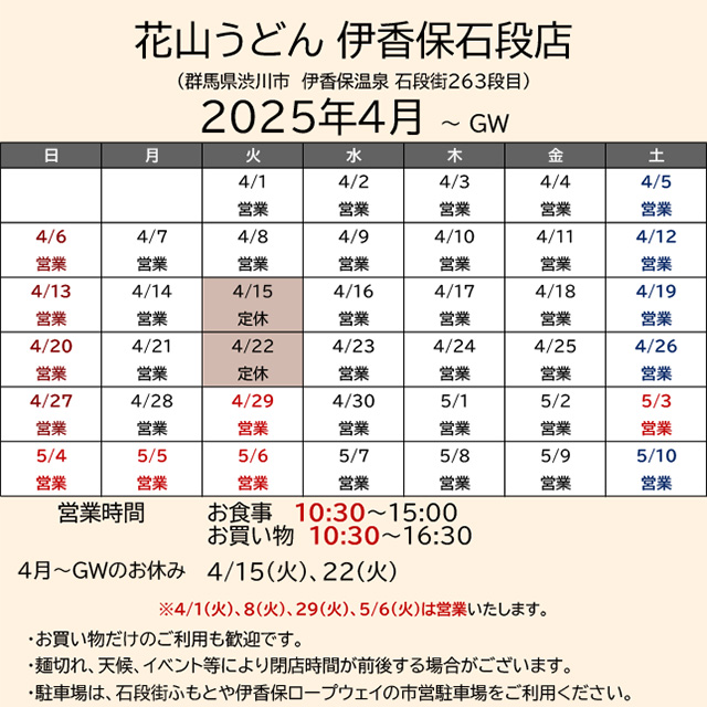 2025.04伊香保営業カレンダー