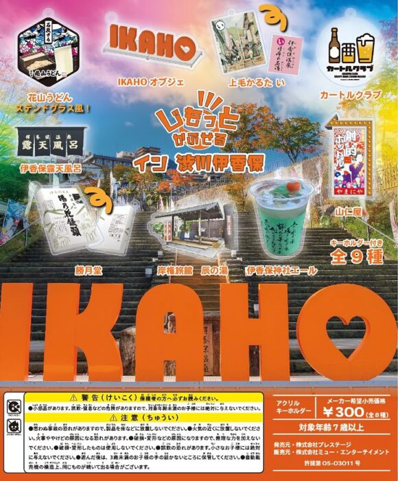 じもっとカプセルin渋川伊香保(リニューアル版)