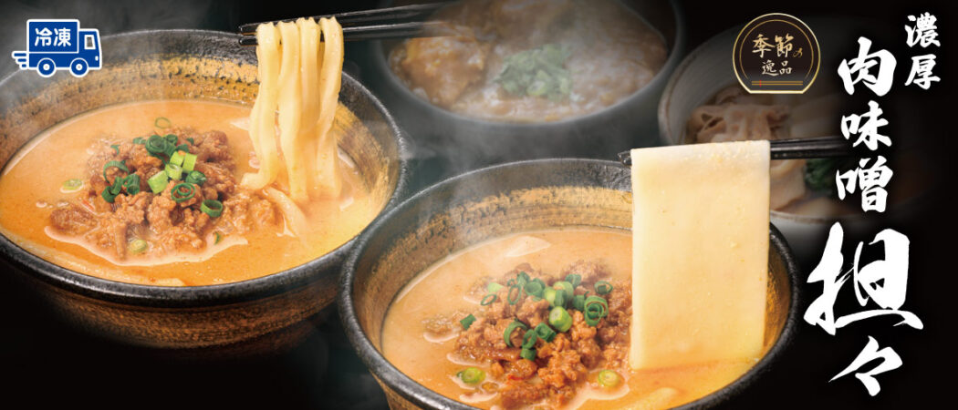 【冷凍】濃厚肉味噌担々（数量限定）