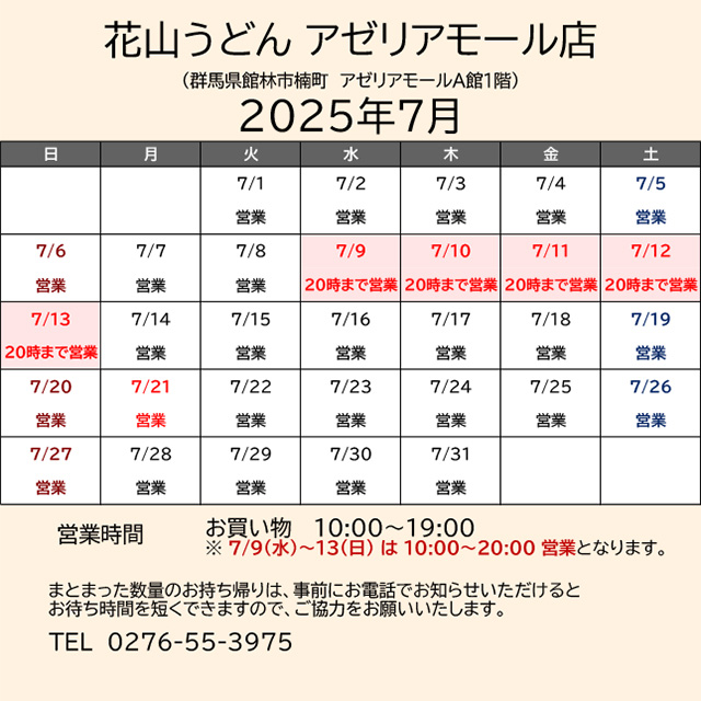 2025.07営業カレンダー_アゼリア