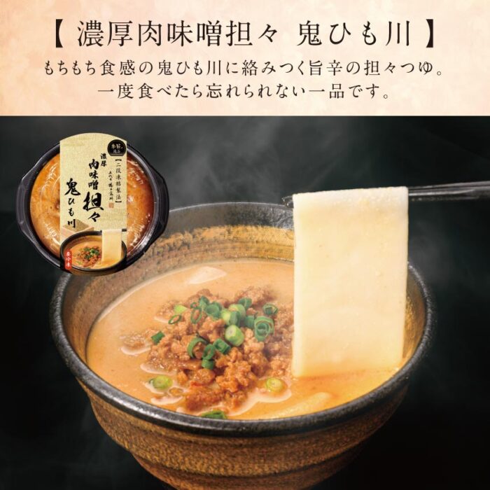 冷凍肉味噌担々_鬼ひも川