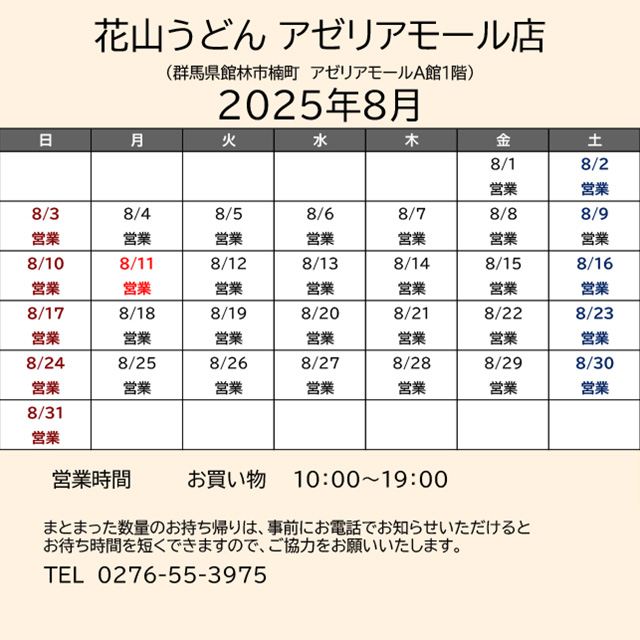 2025.08営業カレンダー_アゼリア