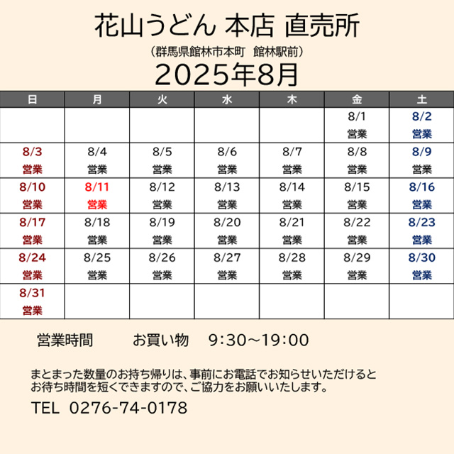 2025.08営業カレンダー_本店直売所
