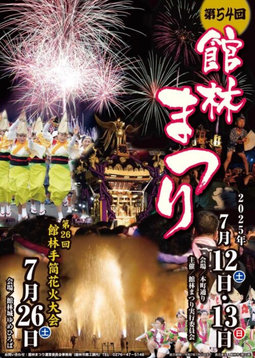 館林まつり2025