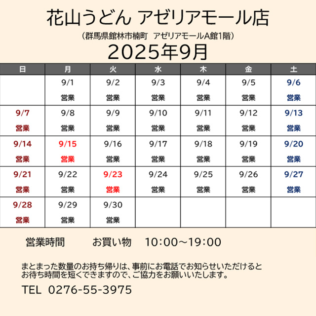 2025.09営業カレンダー_アゼリア