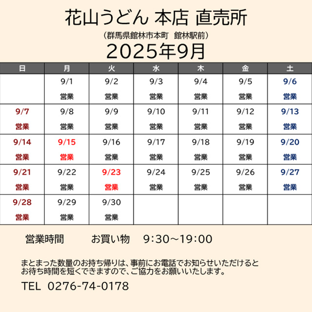 2025.09営業カレンダー_本店直売所