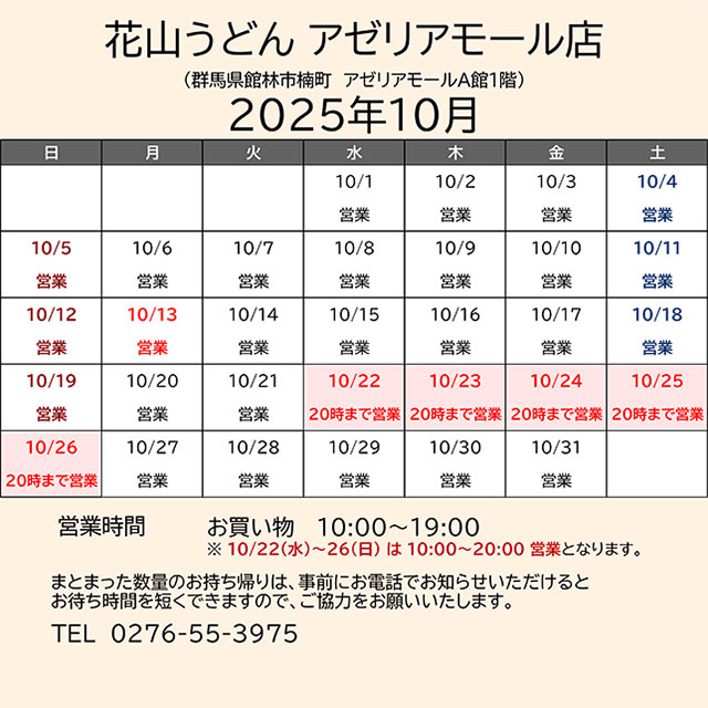 2025.10営業カレンダー_アゼリア