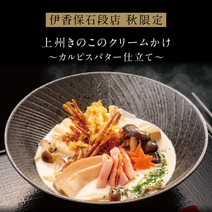 伊香保限定_上州きのこのクリームかけ~カルピスバター仕立て~