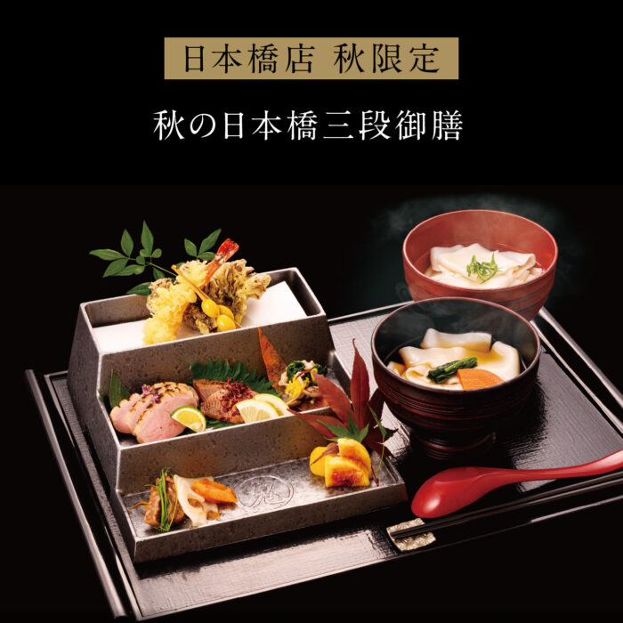 日本橋限定_秋の日本橋三段御膳