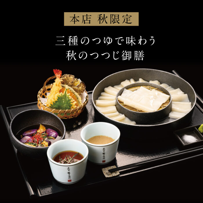 本店限定_三種のつゆで味わう秋のつつじ御膳