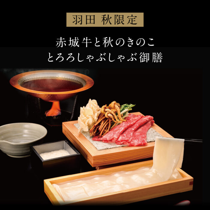 羽田限定_赤城牛と秋のきのこ とろろしゃぶしゃぶ御膳