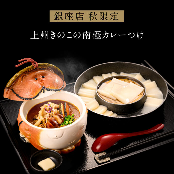 銀座店限定_上州きのこの南極カレーつけ