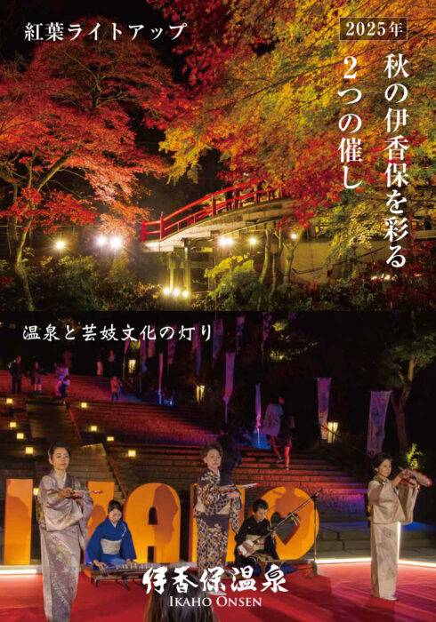 2025伊香保ライトアップ