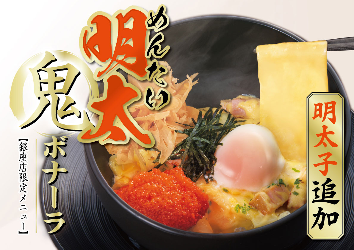 2025麺1_明太鬼ボナーラ