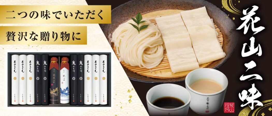 花山二味ギフト