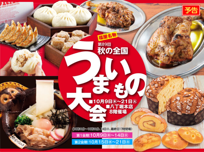 20251009広島福屋_全国うまいもの大会