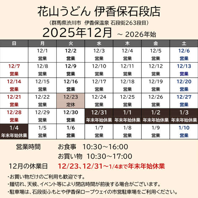2025.12営業カレンダー_伊香保