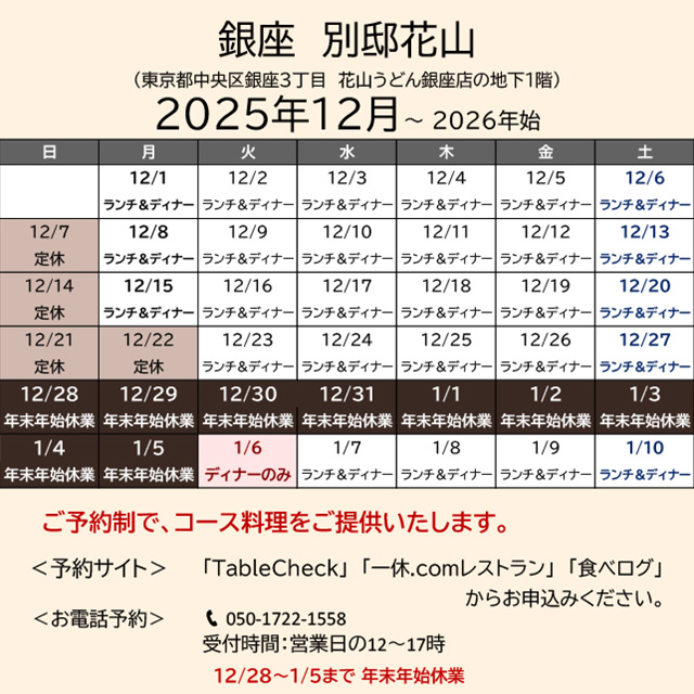 2025.12営業カレンダー_別邸花山