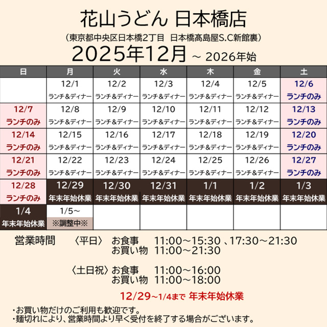 2025.12営業カレンダー_日本橋