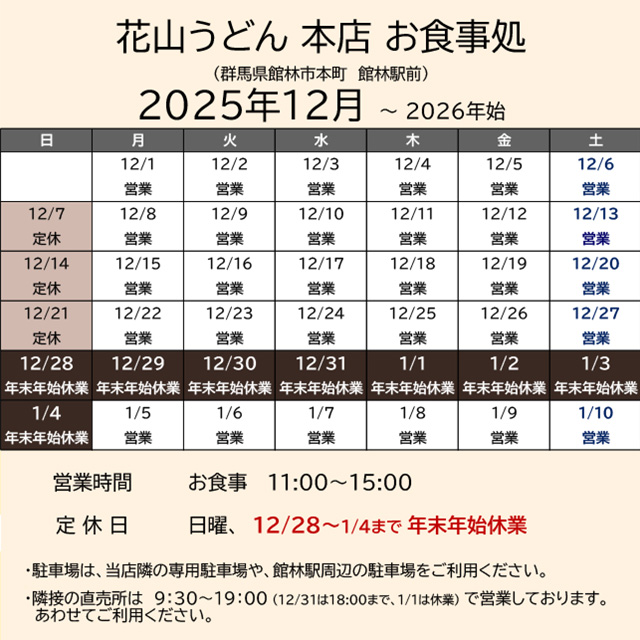 2025.12営業カレンダー_本店お食事処