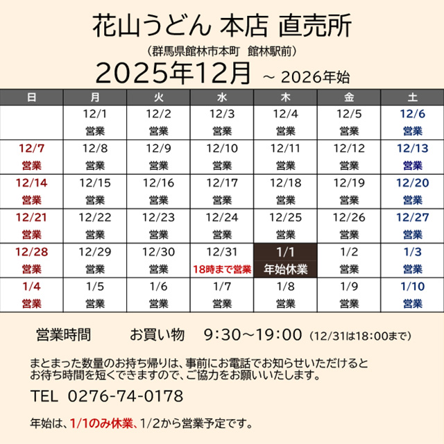 2025.12営業カレンダー_本店直売所