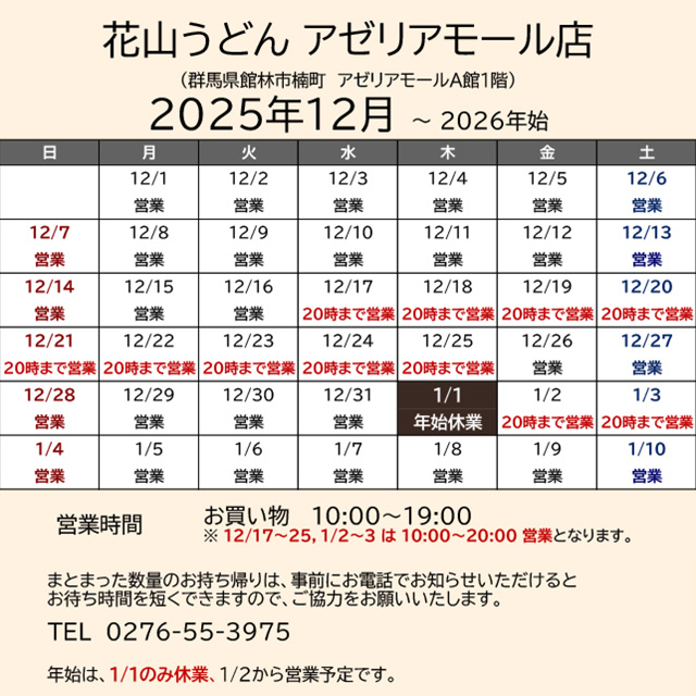 2025.12営業カレンダー_アゼリア